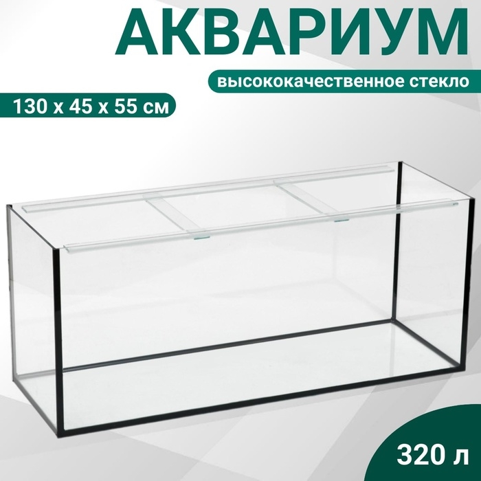 Аквариум Аквариум "Прямоугольный" без крышки, 320 литров, 130 х 45 х 55 см