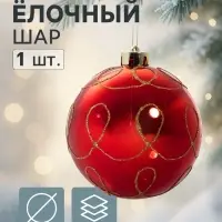 Ёлочный шар &laquo;Золотые завитки&raquo;, d=12 см, красный