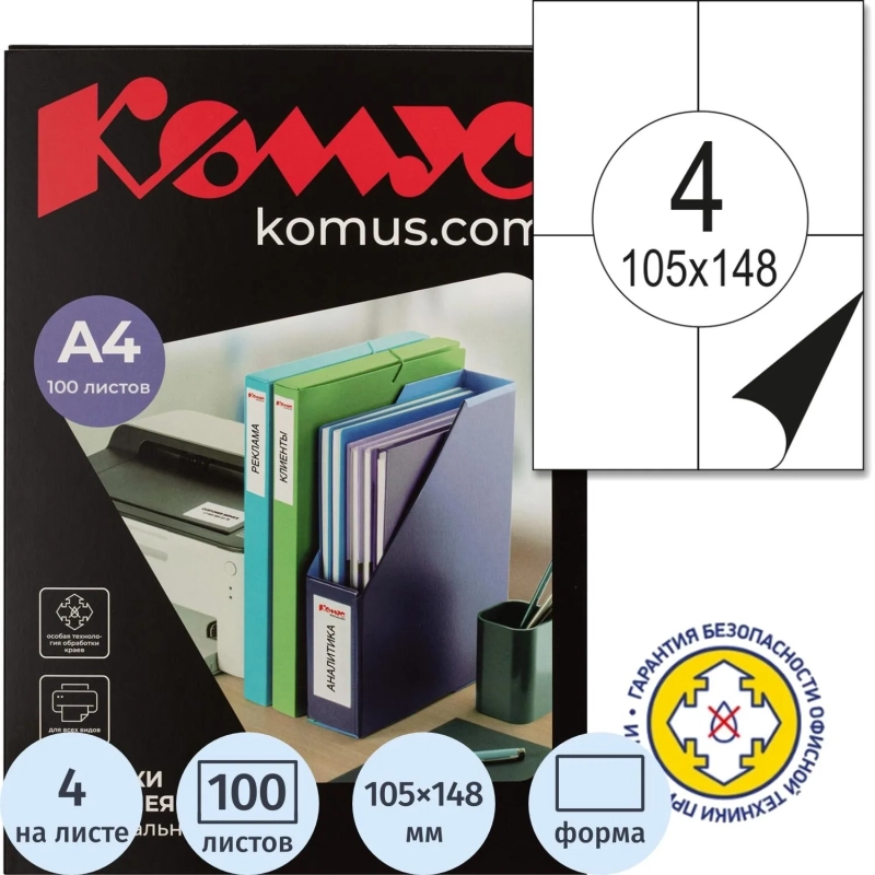 Этикетки самоклеящиеся 105х148 мм/4 шт. на лис.А4 (100 лист