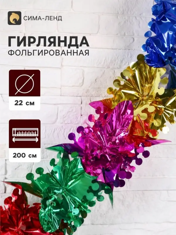 Гирлянда - растяжка фольгированная &laquo;Квадрат&raquo;, d=22 см, 200 см