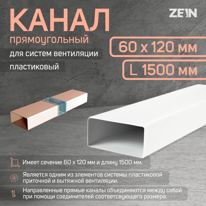 Канал прямоугольный, вентиляционный ZEIN, 60 х 120 мм, 1.5 м Канал прямоугольный, вентиляционный ZEIN, 60 х 120 мм, 1.5 м