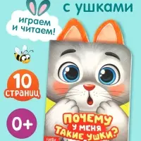 Книга детская с ушками &laquo;Почему у меня такие ушки?&raquo;, 12 стр.