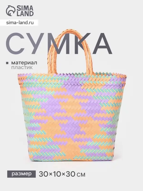 Сумка плетёная, 30&times;10&times;30 см, пластик, разноцветная