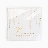 Книга пожеланий на свадьбу, на пружине, «Блёстки», 23×22 см