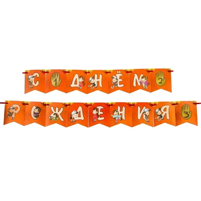 Гирлянда на ленте «С днем рождения!», длина 176 см, Гравити Фолз Гирлянда на ленте «С днем рождения!», длина 176 см, Гравити Фолз