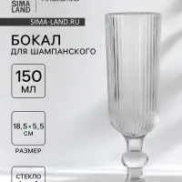 Бокал для шампанского Magistro &laquo;Грани&raquo;, 150 мл, 5.5&times;18.5 см, стекло, прозрачный