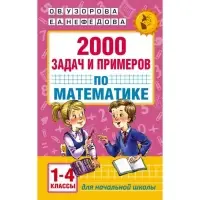 Пособие &laquo;2000 задач и примеров по математике&raquo; 1 - 4 классы, Узорова О.В., Нефёдова Е.А.