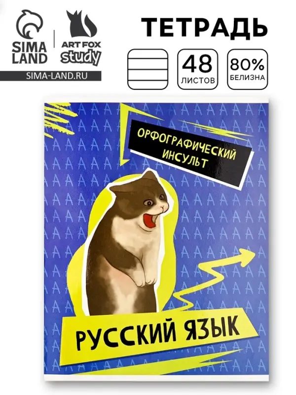 Тетрадь в линейку, предметная, 48 л.,на скрепке, А5 &laquo;Мемы. Русский язык&raquo;