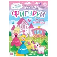 Книжка-вырезалка &laquo;Бумажные фигурки. Замок принцесс&raquo;, 16 стр., формат А4