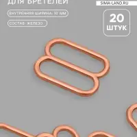 Регулятор для бретелей, металлический, 10 мм, 20 шт., цвет золотой