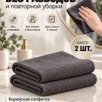 Салфетка для уборки корейская, без разводов, набор 2 шт., 30&times;40 см, микрофибра