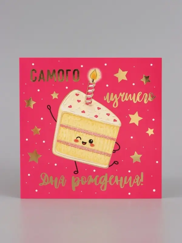 Открытка &laquo;С Днём рождения! Торт&raquo;, тиснение, 15&times;15 см
