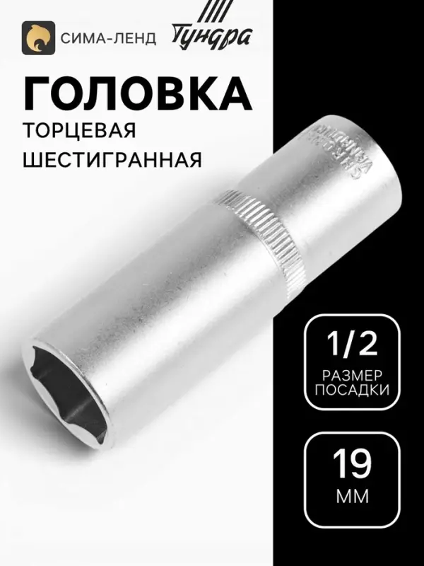 Головка торцевая шестигранная удлиненная ТУНДРА, под квадрат 1/2", 19 мм, CrV