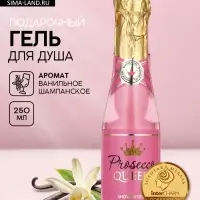 Гель для душа шампанское Prosecco Queen, 250 мл, Чистое счастье