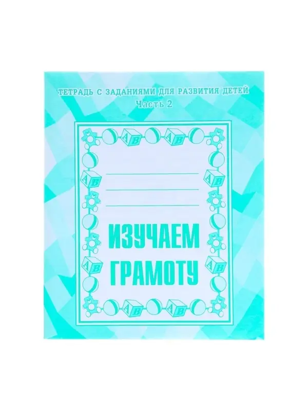 Рабочая тетрадь &laquo;Изучаем грамоту&raquo;, 2 часть