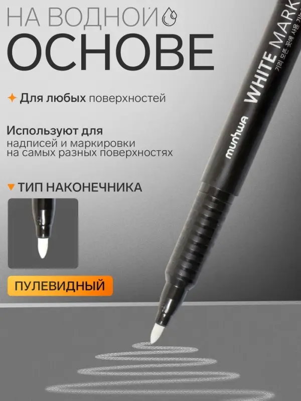 Маркер перманентный MunHwa, белый, узел 1.0 мм