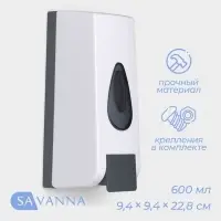 Диспенсер для жидкого мыла SAVANNA, механический, 600 мл, белый