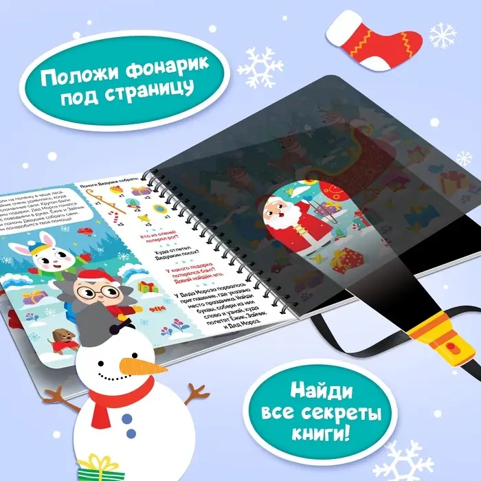 Книга-квест с фонариком &laquo;Новогоднее расследование&raquo;, 22 стр.