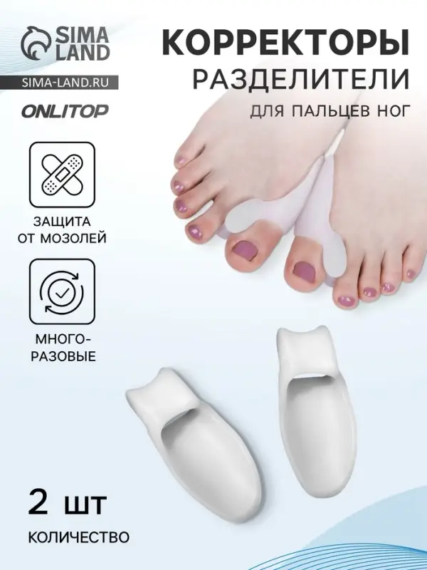 Корректоры - разделители для пальцев ног, с накладкой на косточку большого пальца, 1 разделитель, силиконовые, 7.5×3×2 см, пара, белые Корректоры - разделители для пальцев ног, с накладкой на косточку большого пальца, 1 разделитель, силиконовые, 7.5×3×2 см, пара, белые