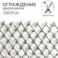 Ограждение декоративное &laquo;Белая сакура&raquo;, 200&times;75 см, Greengo