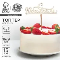 Топпер «С юбилеем»