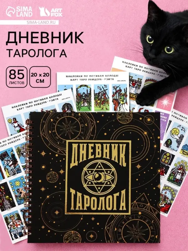 Дневник таролога, твёрдая обложка, 20&times;20 см, 85 л. &laquo;Черный&raquo;