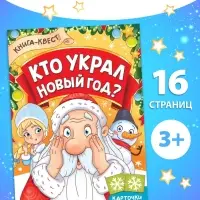 Книга - квест «Кто украл Новый Год», 16 стр.