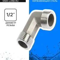 Уголок ZEIN engr, 1/2", наружная резьба, нержавеющая сталь