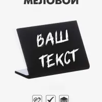 Ценник для надписей меловым маркером горизонтальный, 80&times;60 мм, чёрный, ПВХ