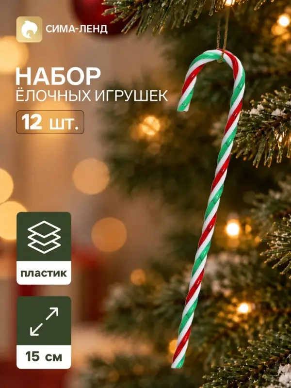 Ёлочные игрушки набор 12 шт. &laquo;Леденец колор&raquo;, 15&times;3 см, разноцветные