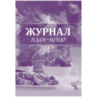 Журнал план-меню Форма ОП-2 А4, офсет блок 60г,облож.160г, 24стр. КЖ-784/1