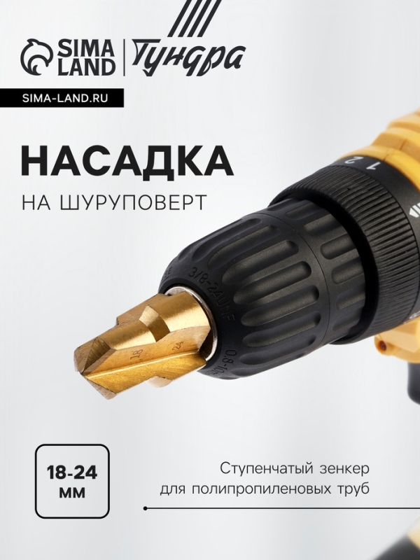 Насадка на шуруповерт ТУНДРА, зенкер ступенчатый для полипропиленовых труб, 18-24 мм Насадка на шуруповерт ТУНДРА, зенкер ступенчатый для полипропиленовых труб, 18-24 мм