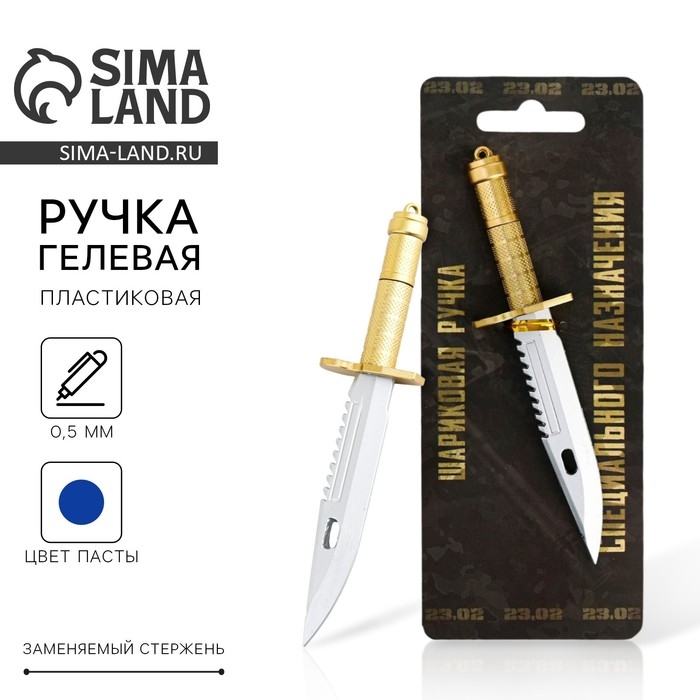 Ручка прикол гелевая нож «Специального назначения. 23 февраля» Ручка прикол гелевая нож «Специального назначения. 23 февраля»