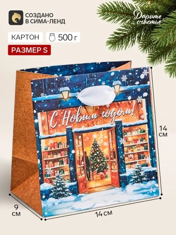 Пакет подарочный &laquo;С Новым годом&raquo;, 14&times;14&times;9 см