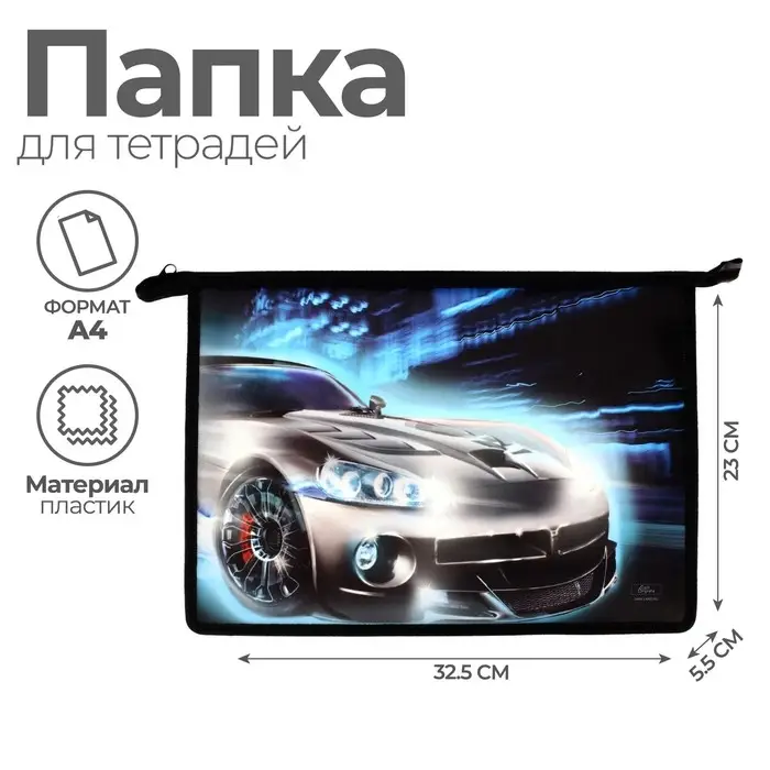 Папка для тетрадей А4, 325 х 230 х 55 мм, молния сверху, пластиковая, ПМ-А4-29 Calligrata Папка для тетрадей А4, 325 х 230 х 55 мм, молния сверху, пластиковая, ПМ-А4-29 Calligrata "Авто"