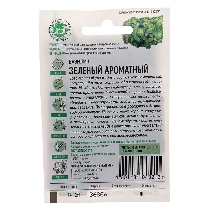 Семена Базилик  Семена Базилик "Зеленый ароматный", ц/п,  0,1 г  серия ХИТ х3