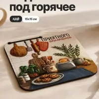 Подставка под горячее &laquo;Приятного аппетита&raquo;, квадратная