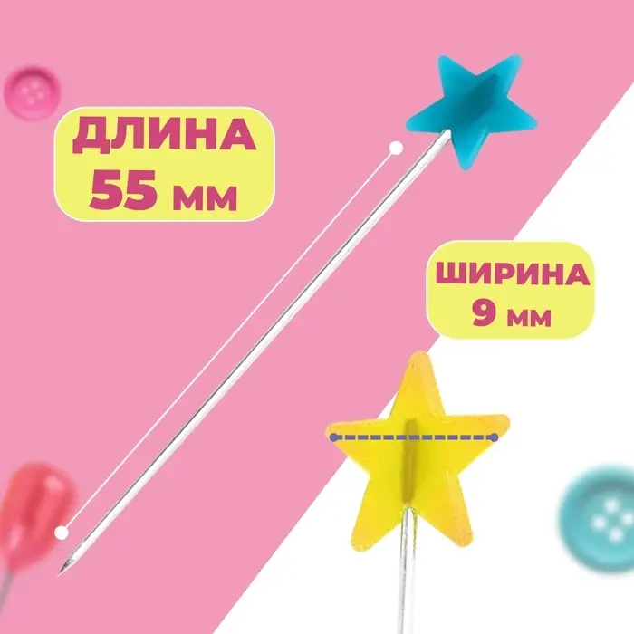 Булавки для квилтинга «Звезда», 55 мм, 30 шт., МИКС