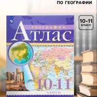 Атлас &laquo;География&raquo;, 10-11 класс