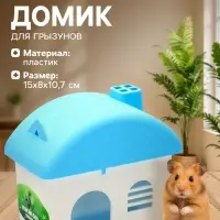 Домик для грызунов, 15&times;8&times;10.7 см, голубой