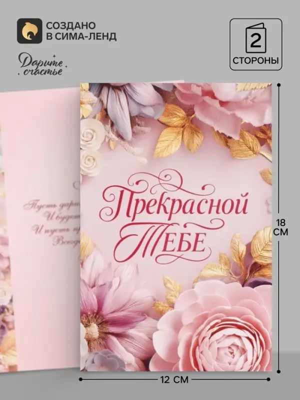 Открытка &laquo;Прекрасной тебе. Нежные цветы&raquo;, 12&times;18 см