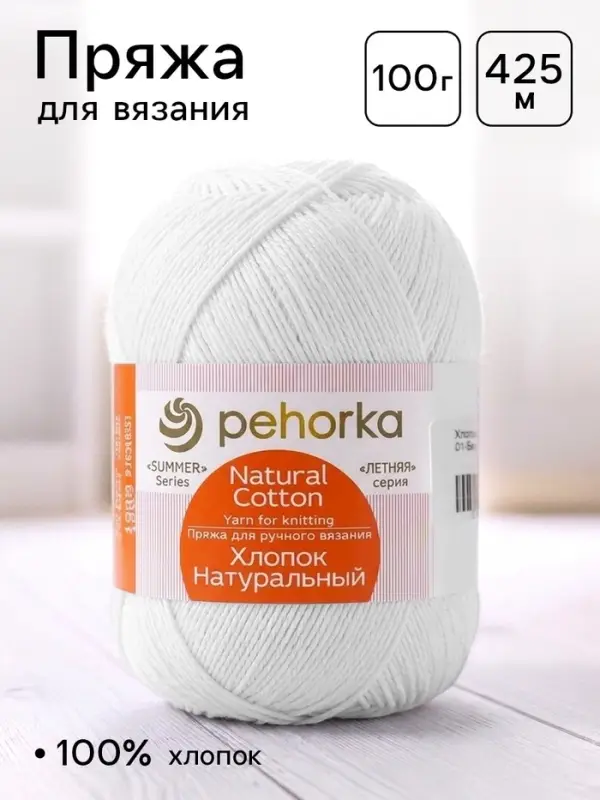 Пряжа для вязания спицами, крючком &laquo;Пехорский текстиль. хлопок, натуральный&raquo;, 100% хлопок, 425 м/100 г, (01 белый)