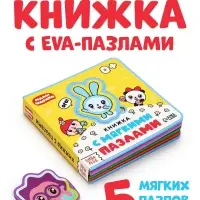 Книжка с мягкими пазлами EVA &laquo;Любимые герои. Малышарики&raquo;, 12 стр.