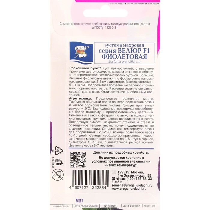 Семена цветов Эустома махровая  Семена цветов Эустома махровая "Велюр", фиолетовая, F1, в ампуле, 0,005 г.