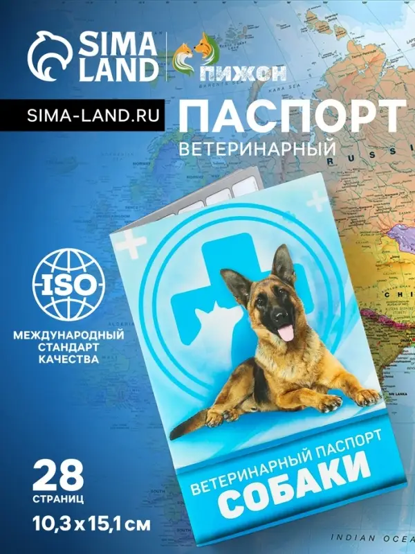 Ветеринарный паспорт &laquo;Для собаки&raquo;, 10.3&times;15.1 см, 28 страниц