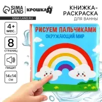 Книжка - игрушка для ванны Крошка Я &laquo;Рисуем пальчиками: окружающий мир&raquo;, водная раскраска, от 4 мес.