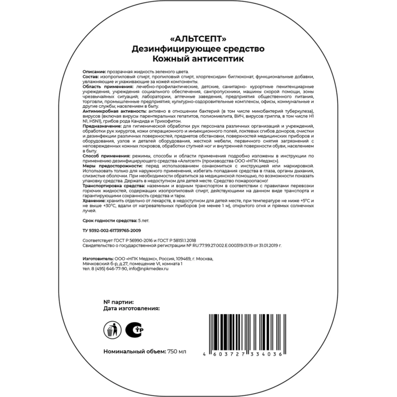 Дезинфицирующий спрей Альтсепт 750 мл