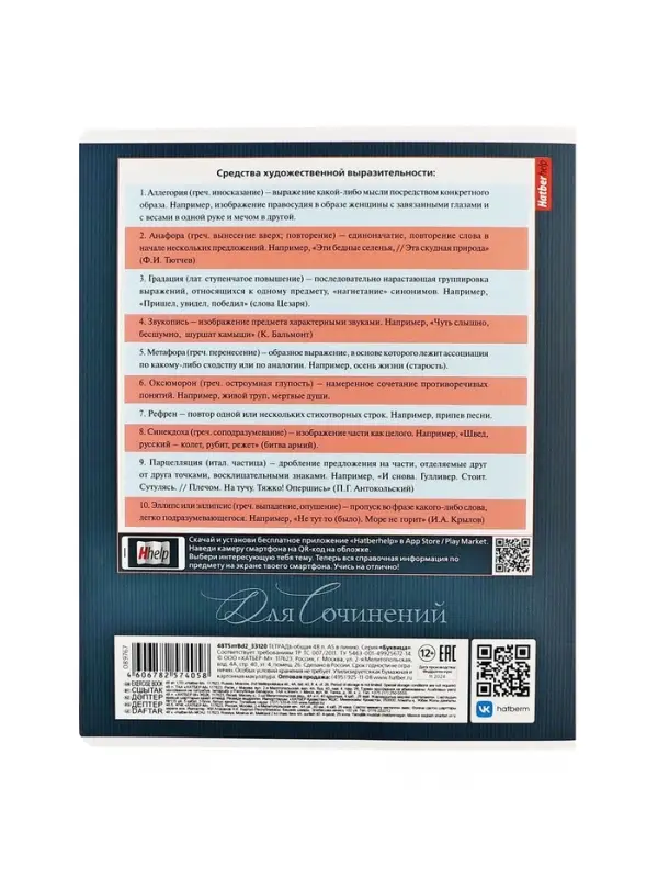 Предметная тетрадь для сочинений Hatber &laquo;Буквица&raquo;, 48 листов, в линейку, со справочным материалом, обложка из мелованного картона