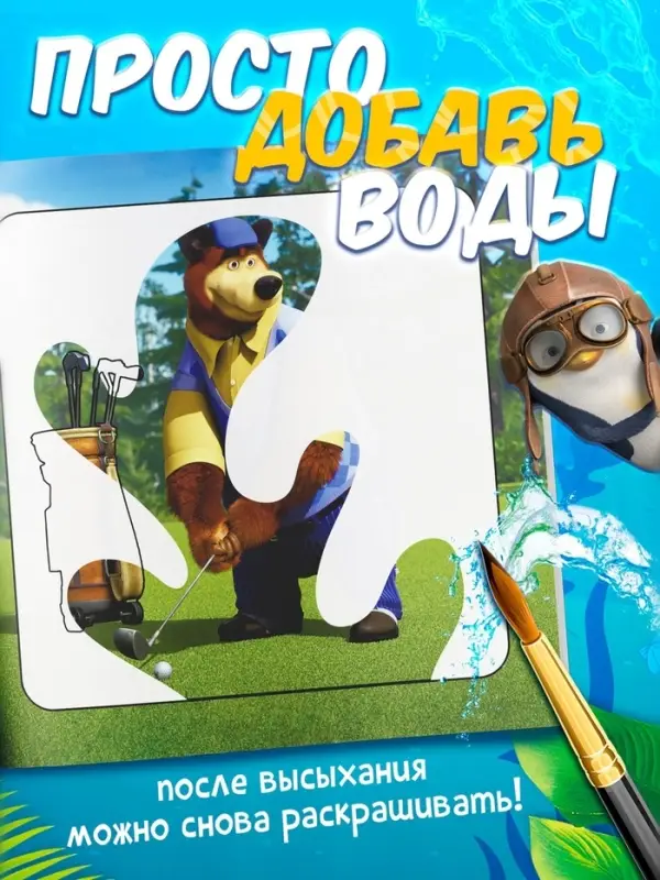 Раскраска водная, многоразовая, набор 4 шт. по 10 стр., Маша и Медведь