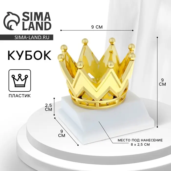 Наградная фигура под нанесение &laquo;Корона&raquo;, золото, подставка пластик белая, 9&times;9&times;9 см